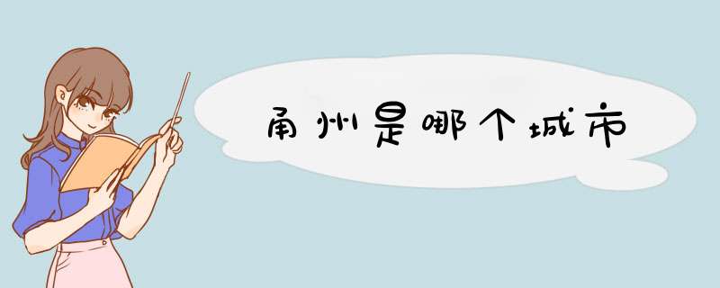 甬州是哪个城市,第1张