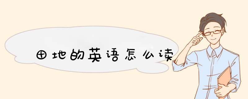 田地的英语怎么读,第1张