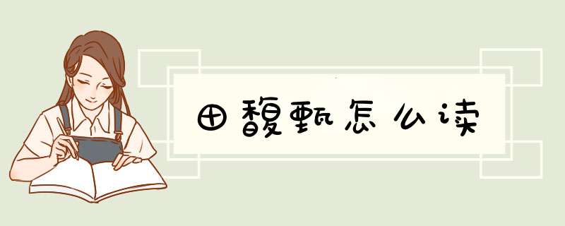 田馥甄怎么读,第1张