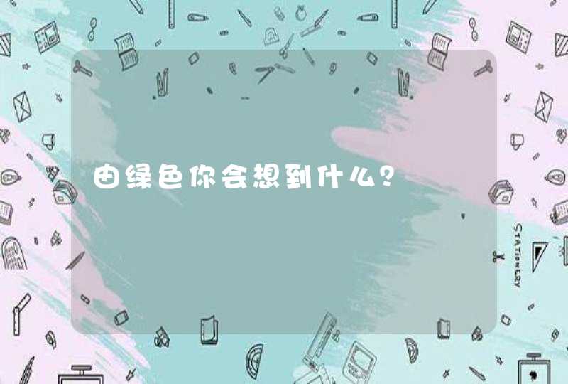 由绿色你会想到什么？,第1张