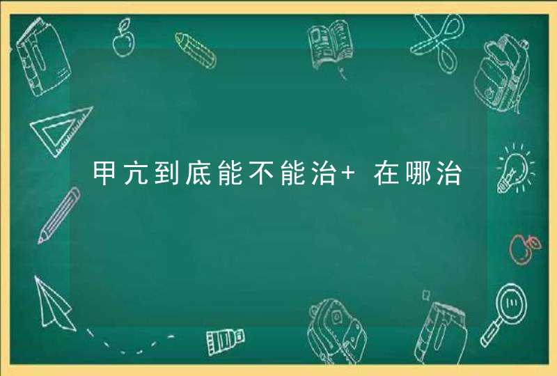 甲亢到底能不能治 在哪治,第1张