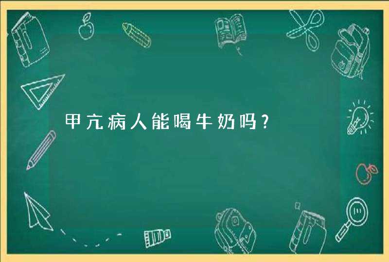 甲亢病人能喝牛奶吗？,第1张