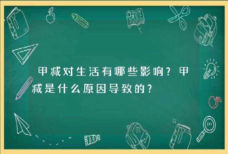 甲减对生活有哪些影响？甲减是什么原因导致的？,第1张