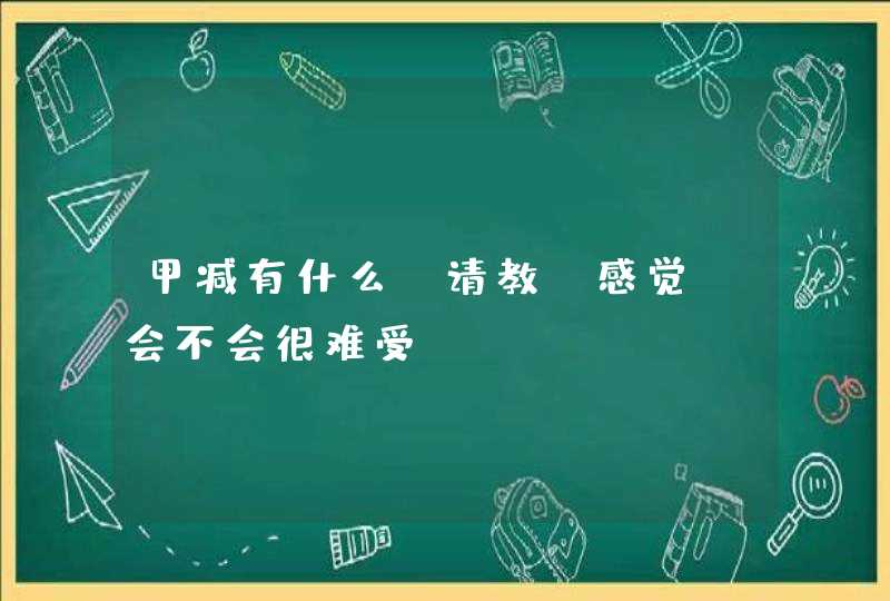 甲减有什么[请教]感觉,会不会很难受?,第1张