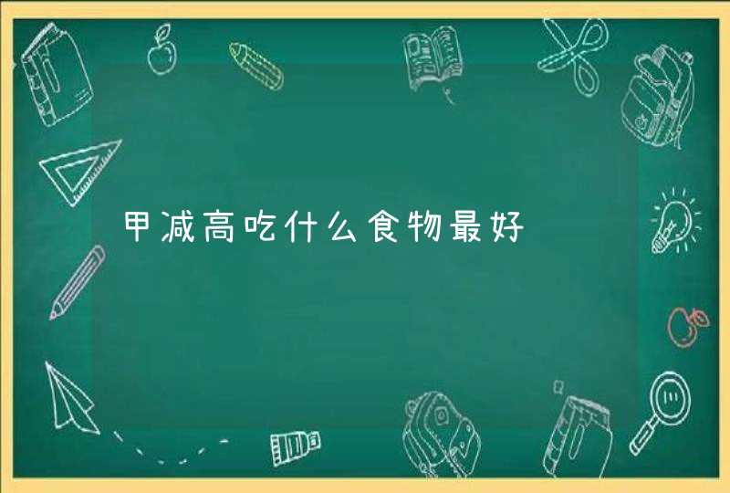 甲减高吃什么食物最好,第1张