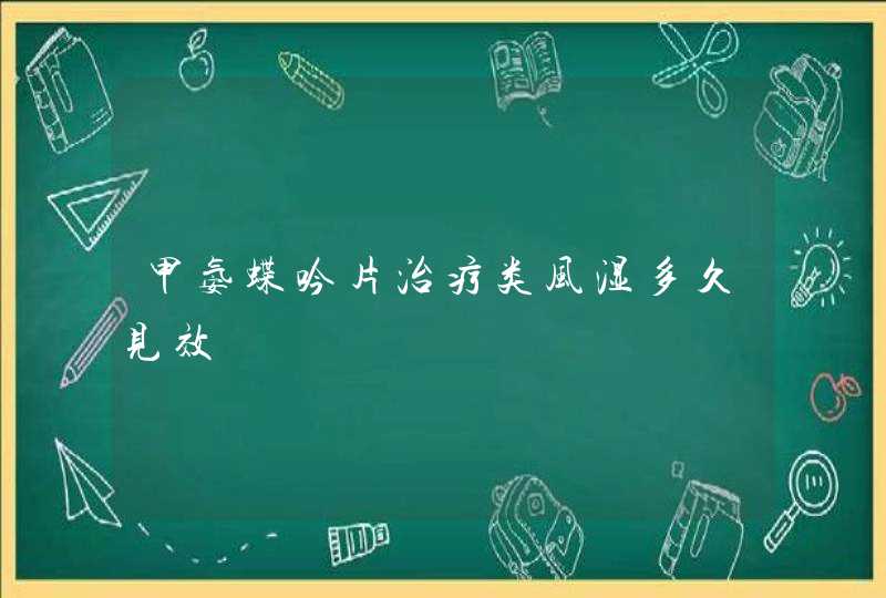 甲氨蝶吟片治疗类风湿多久见效,第1张