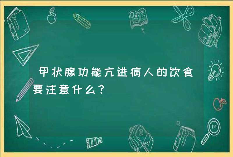 甲状腺功能亢进病人的饮食要注意什么？,第1张