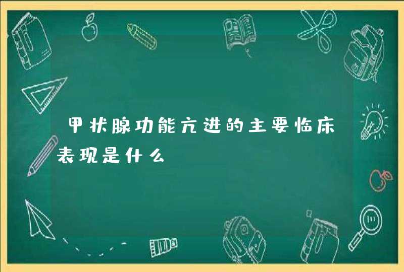 甲状腺功能亢进的主要临床表现是什么？,第1张