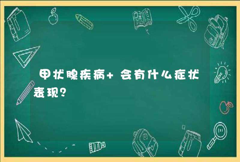 甲状腺疾病 会有什么症状表现？,第1张