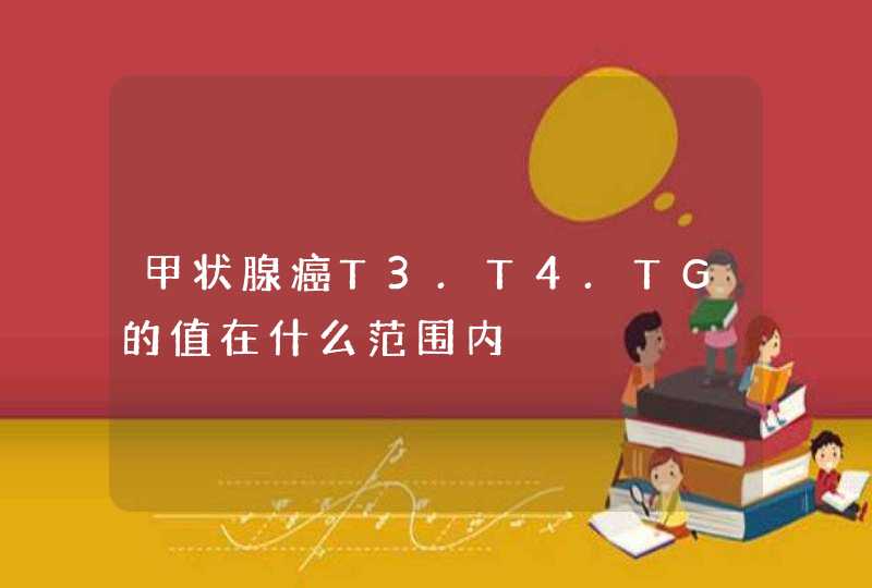 甲状腺癌T3.T4.TG的值在什么范围内,第1张