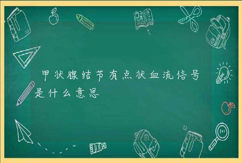 甲状腺结节有点状血流信号是什么意思,第1张