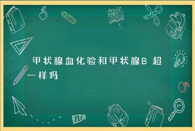 甲状腺血化验和甲状腺B超一样吗,第1张