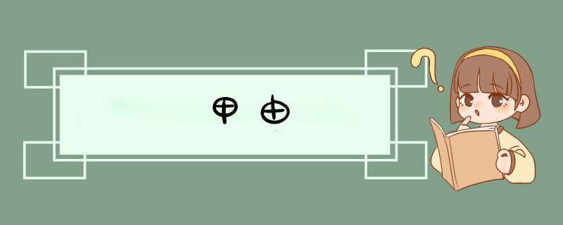 甲由,第1张