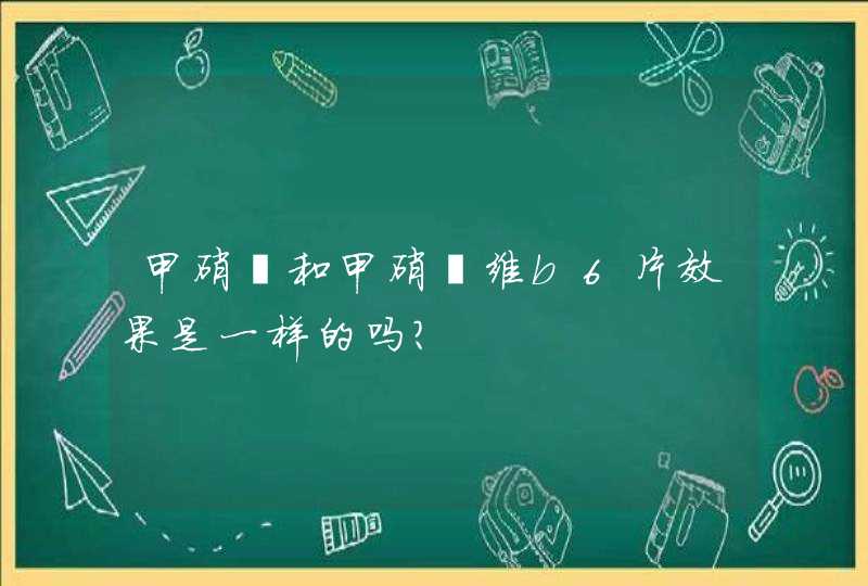 甲硝唑和甲硝唑维b6片效果是一样的吗？,第1张