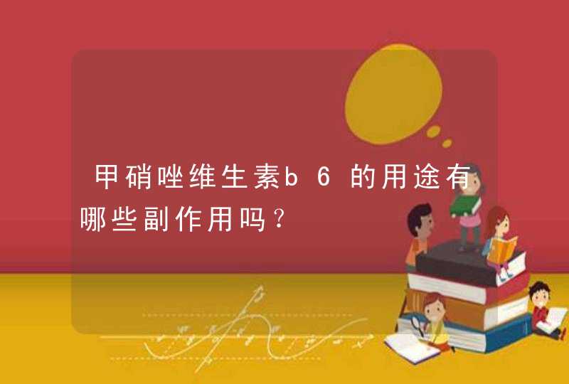 甲硝唑维生素b6的用途有哪些副作用吗？,第1张