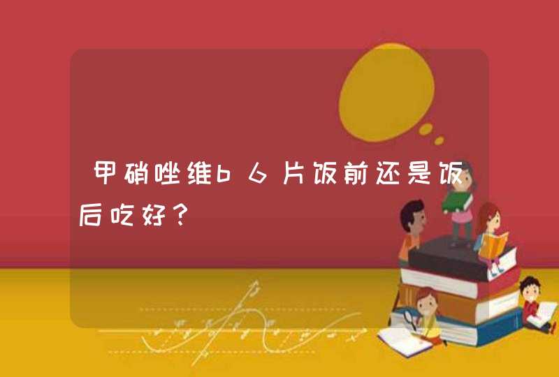 甲硝唑维b6片饭前还是饭后吃好？,第1张