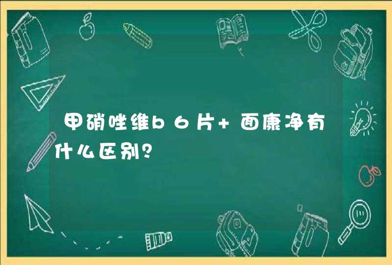 甲硝唑维b6片 面康净有什么区别？,第1张