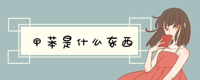 甲苯是什么东西,第1张