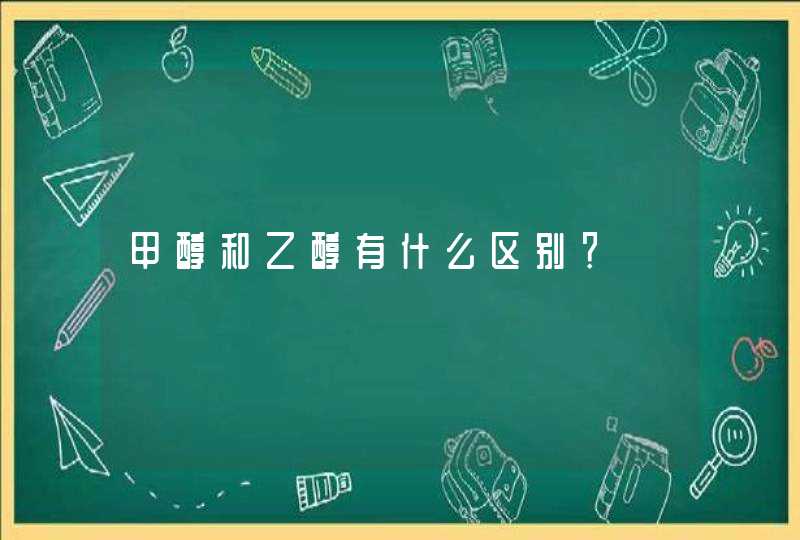 甲醇和乙醇有什么区别？,第1张