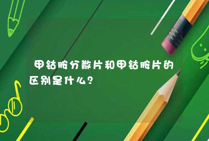 甲钴胺分散片和甲钴胺片的区别是什么？,第1张