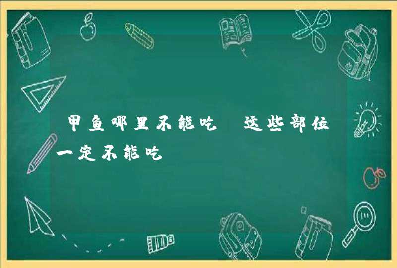 甲鱼哪里不能吃 这些部位一定不能吃,第1张