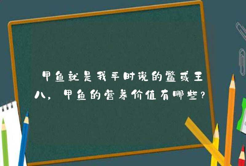 甲鱼就是我平时说的鳖或王八，甲鱼的营养价值有哪些?,第1张