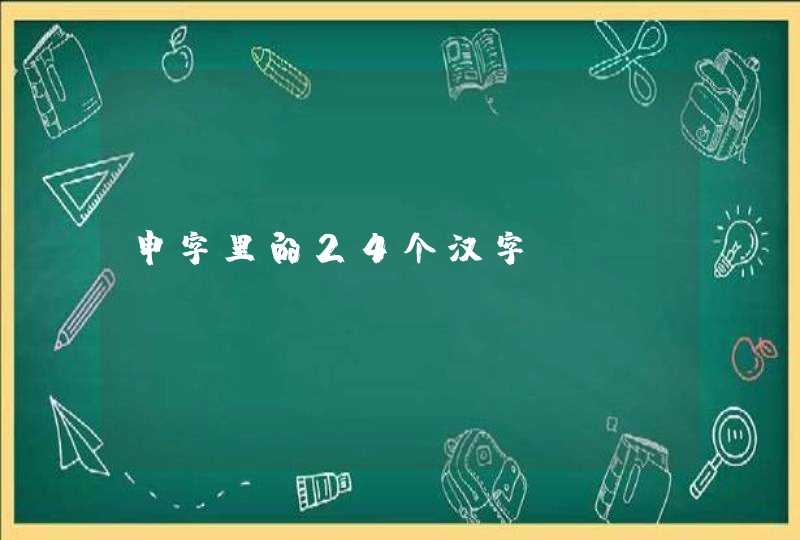 申字里的24个汉字,第1张