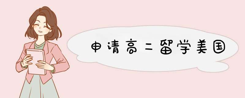 申请高二留学美国,第1张 申请高二留学美国,第1张