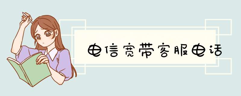 电信宽带客服电话,第1张 电信宽带客服电话,第1张