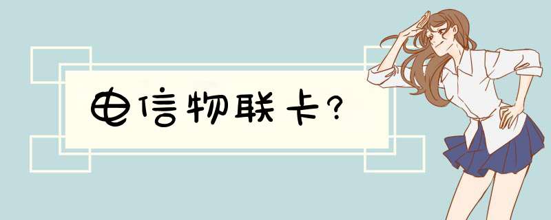 电信物联卡?,第1张