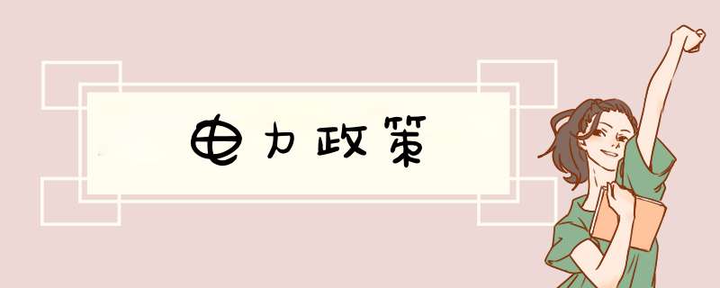 电力政策,第1张