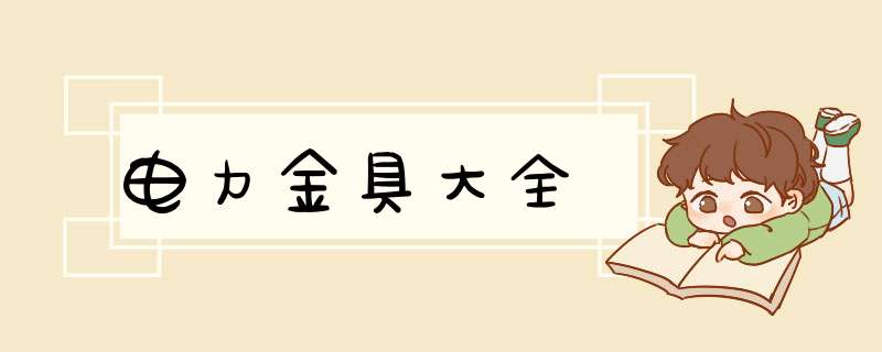 电力金具大全,第1张 电力金具大全,第1张