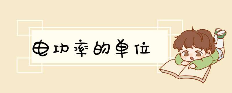 电功率的单位,第1张