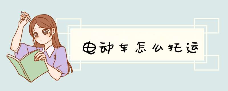 电动车怎么托运,第1张