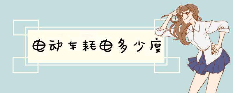 电动车耗电多少度,第1张