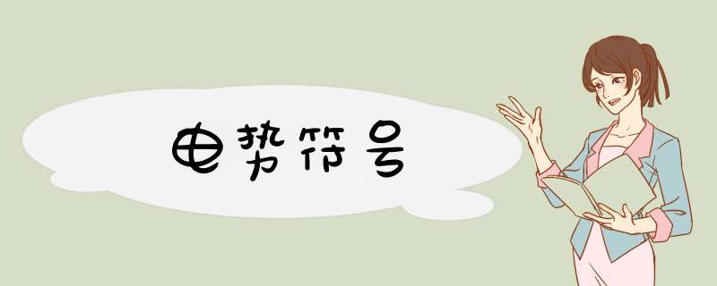 电势符号,第1张