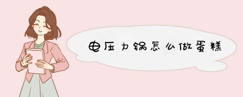 电压力锅怎么做蛋糕,第1张