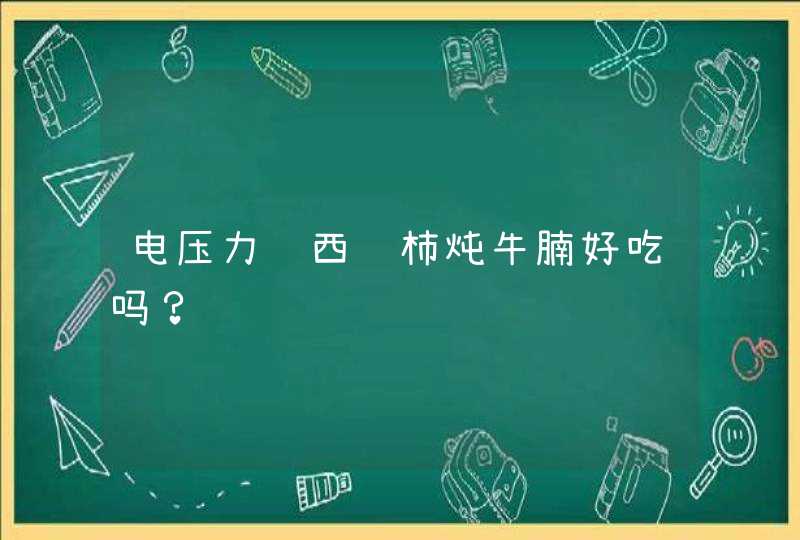 电压力锅西红柿炖牛腩好吃吗？,第1张