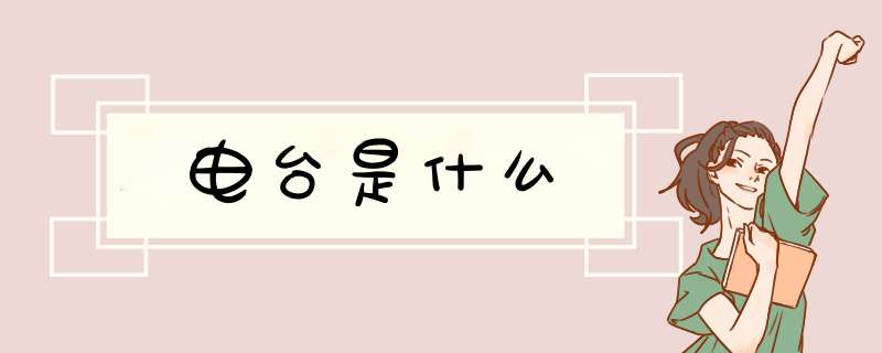 电台是什么,第1张