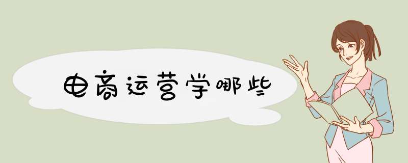 电商运营学哪些,第1张