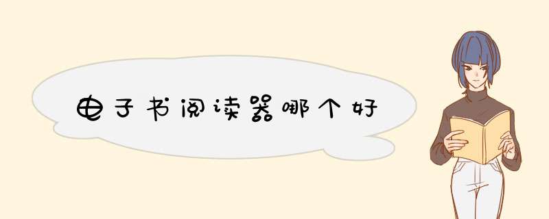 电子书阅读器哪个好,第1张