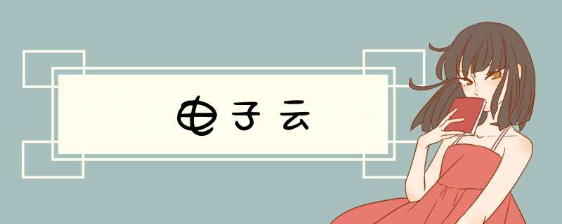 电子云,第1张