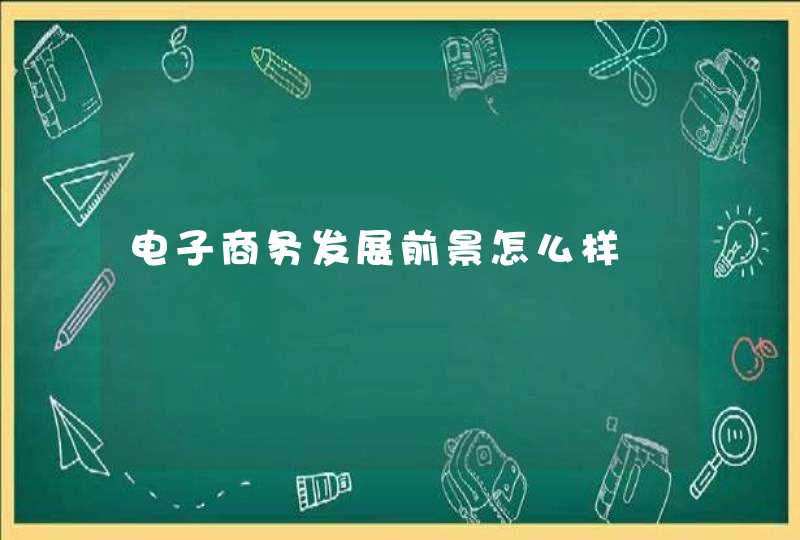 电子商务发展前景怎么样,第1张