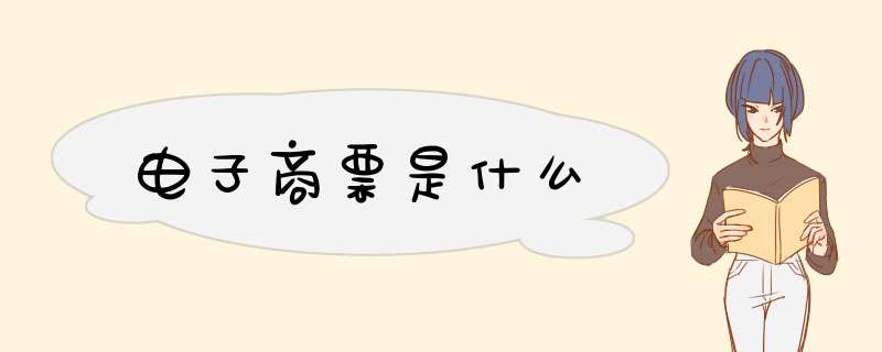 电子商票是什么,第1张