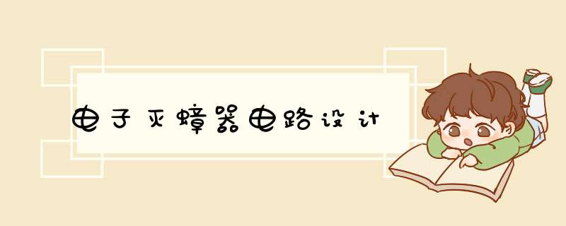 电子灭蟑器电路设计,第1张