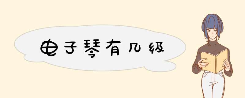 电子琴有几级,第1张