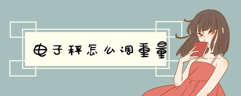 电子秤怎么调重量,第1张