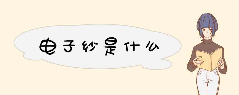 电子纱是什么,第1张