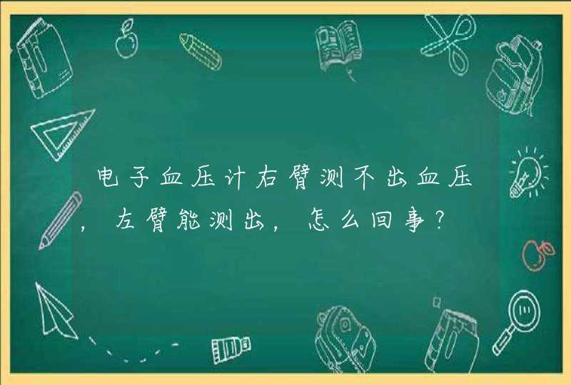 电子血压计右臂测不出血压，左臂能测出，怎么回事？,第1张