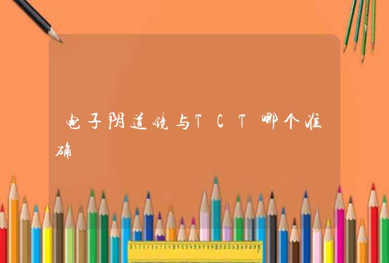 电子阴道镜与TCT哪个准确,第1张